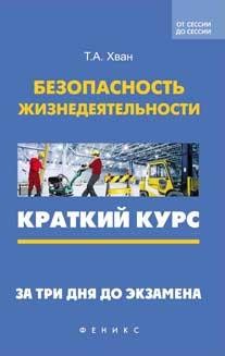 Безопасность жизнедеятельности. Краткий курс. За три дня до экзамена