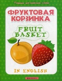 Фруктовая корзинка. Fruit basket