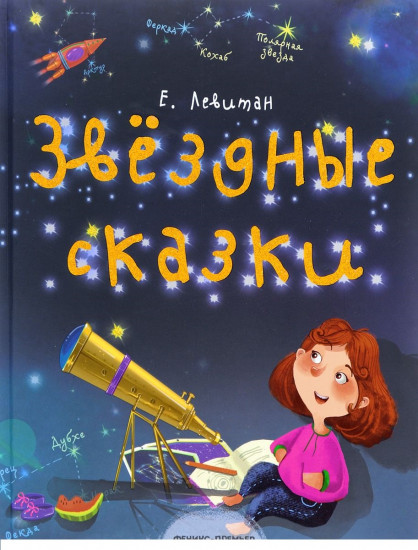 Звездные сказки. Моя первая книжка по астрономии