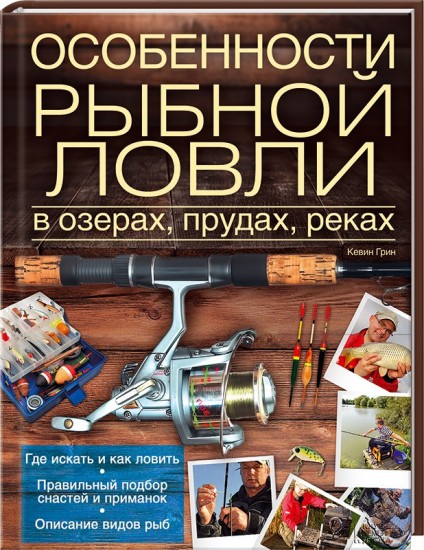 Особенности рыбной ловли в озерах, прудах, реках. Справочное пособие
