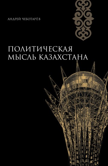 Политическая мысль Казахстана