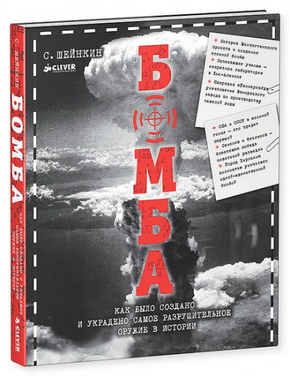 Бомба. Как было создано и украдено самое разрушительное оружие в истории
