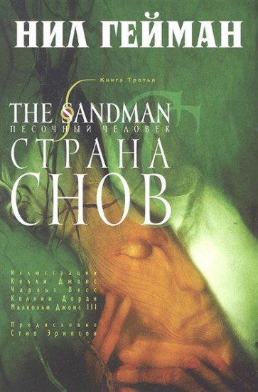 The Sandman. Песочный человек. Книга 3. Страна Снов