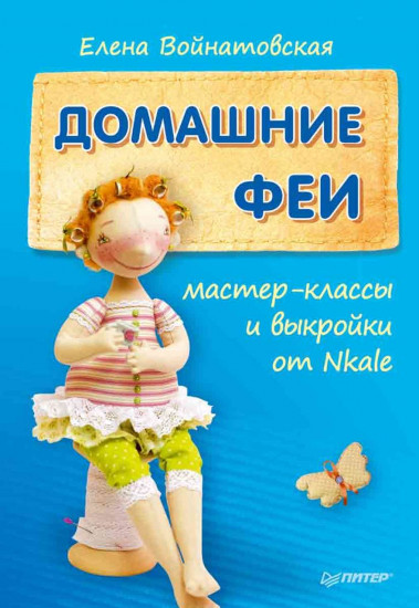 Домашние феи. Мастер-классы и выкройки от Nkale