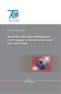 Анализ международных ситуаций и политическая экспертиза. Учебное пособие