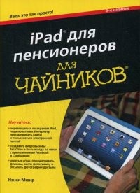 iPad для пенсионеров. Руководство