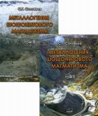 Металлогения шошонитового магматизма. В 2-х томах
