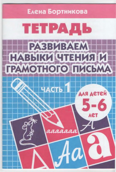 Развиваем навыки чтения и грамотного письма. Тетрадь для детей 5-6 лет. Часть 1