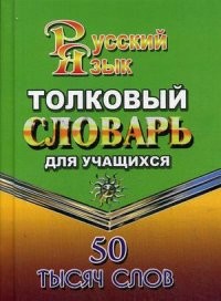 Толковый словарь русского языка для учащихся. 50 тысяч слов
