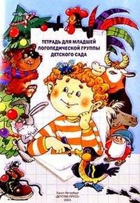 Тетрадь для младшей логопедической группы детского сада