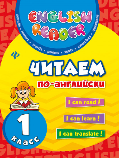 Читаем по-английски. 1 класс