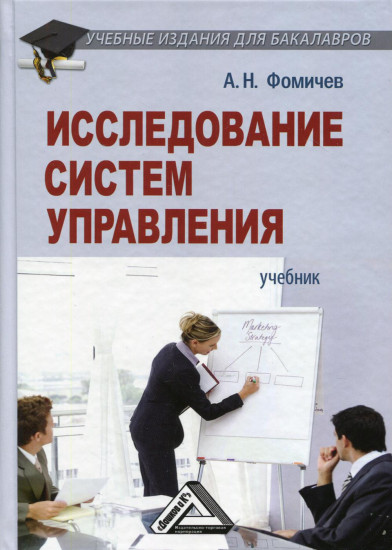 Исследование систем управления. Учебник для бакалавров