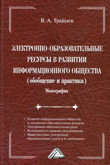 Электронно-образовательные ресурсы в развитии информационного общества (обобщение и практика)