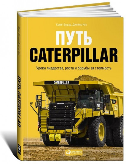 Путь Caterpillar. Уроки лидерства, роста и борьбы за стоимость