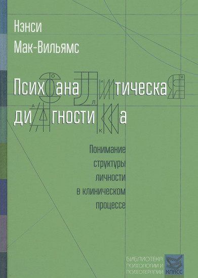 Психоаналитическая диагностика. Понимание структуры личности в клиническом процессе