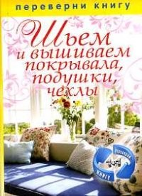 1+1, или Переверни книгу. Шьем и вышиваем покрывала, подушки, чехлы. Шьем занавески, шторы, гардины