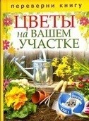 1+1 или, Переверни книгу. Цветы на вашем участке. Комнатные деревья и кустарники