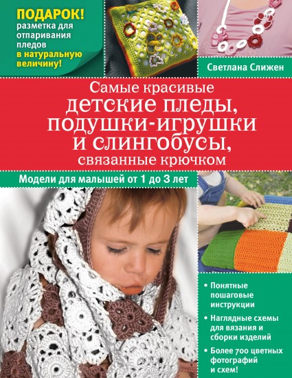 Самые красивые детские пледы, слингобусы, связанные крючком