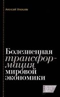 Болезненная трансформация мировой экономики