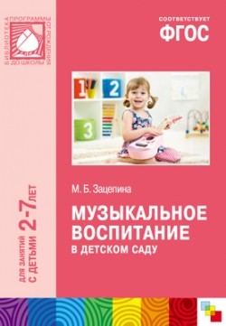 Музыкальное воспитание в детском саду (2-7)