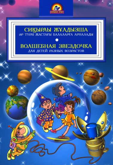 «Сиқырлы жұлдызша» әр түрлі жастағы балаларға арналады. «Волшебная звездочка» для детей разных возрастов