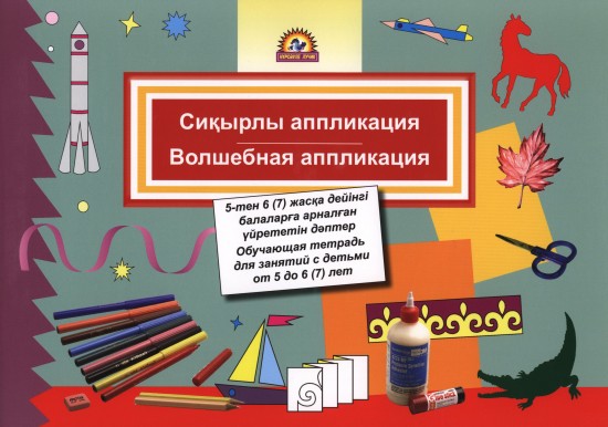 Сиқырлы аппликация. Волшебная аппликация