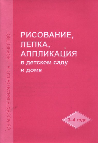 Рисование, лепка, аппликация в детском саду и дома