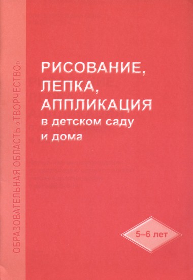 Рисование, лепка, аппликация в детском саду и дома
