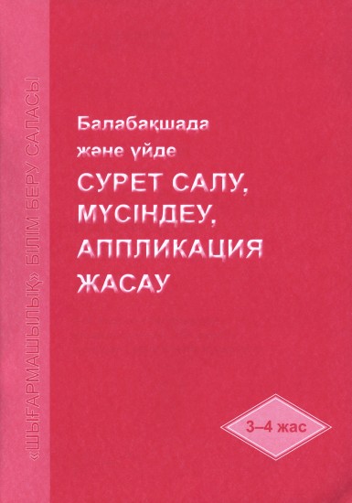 Балабақшада және үйде сурет салу, мүсіндеу, аппликация жасау