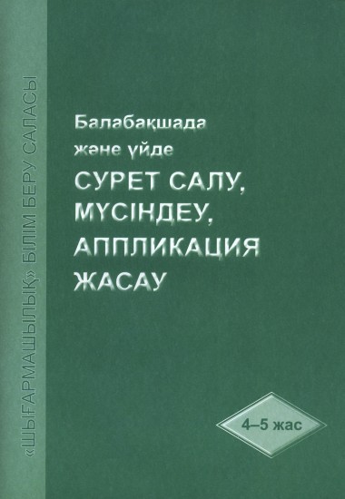 Балабақшада және үйде сурет салу, мүсіндеу, аппликация жасау