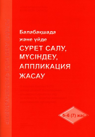 Балабақшада және үйде сурет салу, мүсіндеу, аппликация жасау