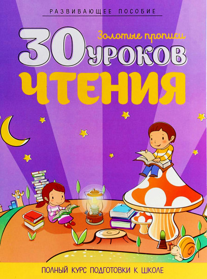 30 уроков чтения. Полный курс подготовки к школе