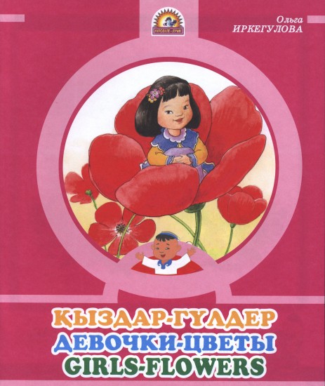 Қыздар-гүлдер / Девочки-цветы / Girls-flowers