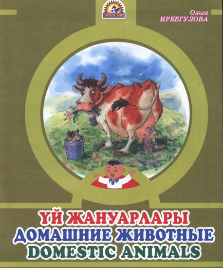Үй жануарлары / Домашние животные/ Domestic animals