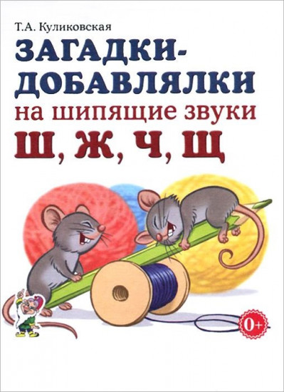 Загадки-добавлялки на шипящие звуки "Ш", "Ж", "Ч", "Щ". Учебное пособие