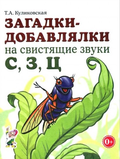 Загадки - добавлялки на свистящие звуки С, З, Ц