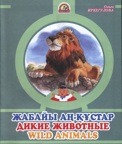 Жабайы аң-құстар / Дикие животные / Wild animals