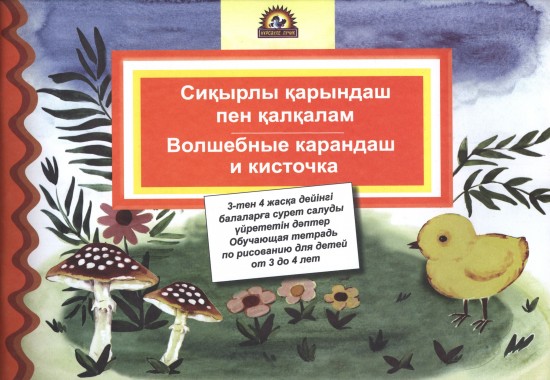 Сиқырлы қарындаш пен қалқалам. Волшебные карандаш и кисточка (от 3 до 4 лет)