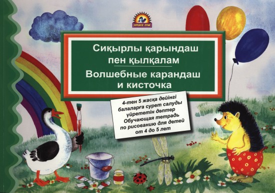 Сиқырлы қарындаш пен қалқалам. Волшебные карандаш и кисточка (от 4 до 5 лет)