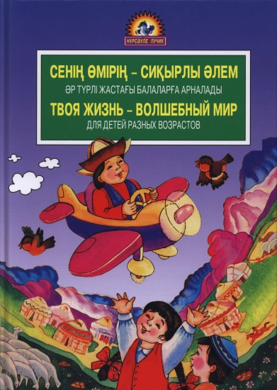 Сенiң өмiрiң - сиқырлы әлем. Твоя жизнь - волшебный мир