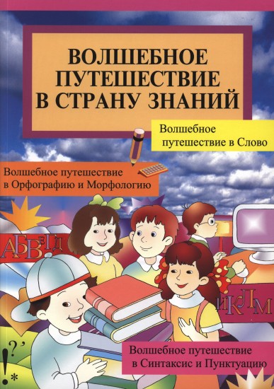 Волшебное путешествие в страну Знаний