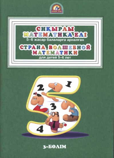 Сиқырлы математика елі. Страна волшебной математики. 3 — бөлім. Часть 3