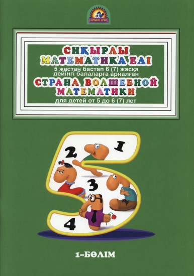 Сиқырлы математика елі. Страна волшебной математики. 1 - бөлім. Часть 1
