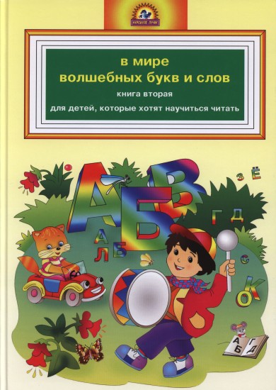 В мире волшебных букв и слов + Приложение