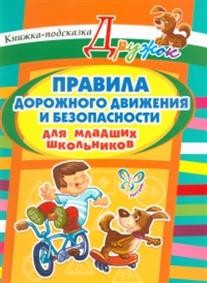 Правила дорожного движения и безопасности для младших школьников