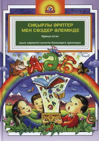 Сиқырлы әріптер мен сөздер әлемінде кітабы + қосымша