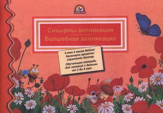 Сиқырлы аппликация. Волшебная аппликация (от 3 до 4 лет)