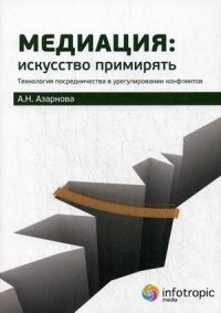Медиация: искусство примирять. Технология посредничества в урегулировании конфликтов. Руководство
