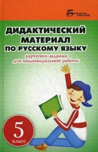 5 класс. Дидактический материал по русскому языку. Карточки-задания для индивидуальной работы. Пособие для учителей общеобразовательных учреждений