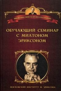 Обучающий семинар с Милтоном Г. Эриксоном. Уроки гипноза